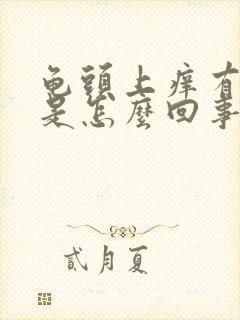 龟头上痒有红点是怎么回事