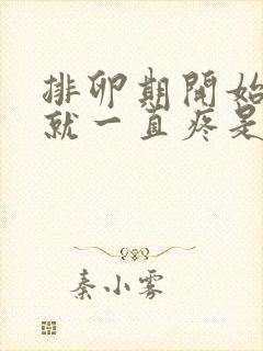 排卵期开始乳头就一直疼是什么原因