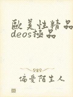 欧美性精品videos极品