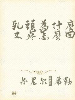 乳头为什么又痒又疼怎么回事