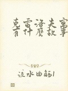 克雷洛夫寓言都有什么故事?