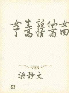 女生说仙女下凡了高情商回复