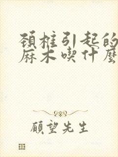 颈椎引起的手指麻木吃什么药封面