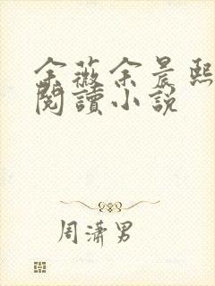 余薇余晨熙免费阅读小说