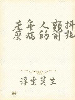 老年人颤抖是什么病的前兆封面