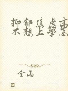 抑郁焦虑高中生不想上学怎么办