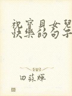 祝宝贝女儿生日快乐的句子发朋友圈