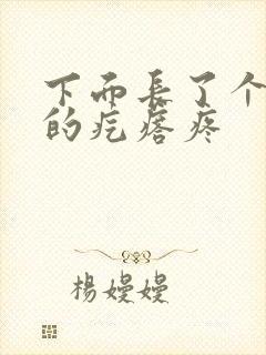 下面长了个硬硬的疙瘩疼