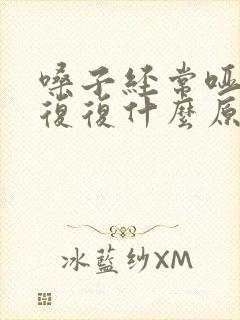 嗓子经常哑反反复复什么原因