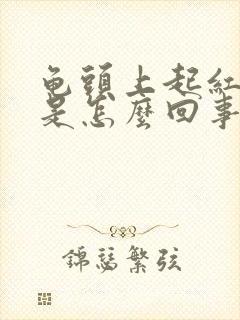 龟头上起红点点是怎么回事封面