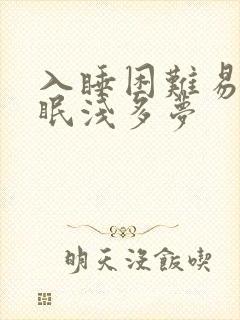 入睡困难易醒睡眠浅多梦封面