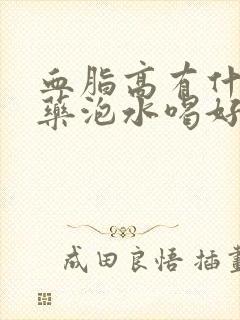 血脂高有什么中药泡水喝好呢