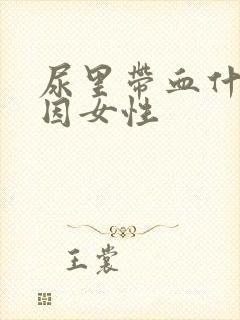 尿里带血什么原因女性