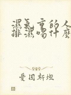 湿气重的人怎么排湿喝什么茶