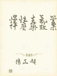 慢性支气管炎吃什么药效果比较好