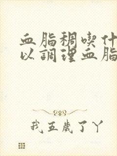 血脂稠吃什么可以调理血脂