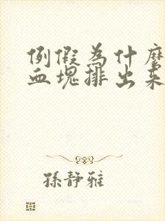 例假为什么会有血块排出来