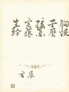 生完孩子胸下垂干瘪怎么恢复