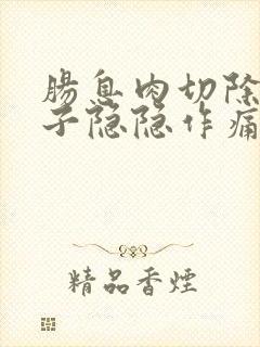 肠息肉切除后肚子隐隐作痛