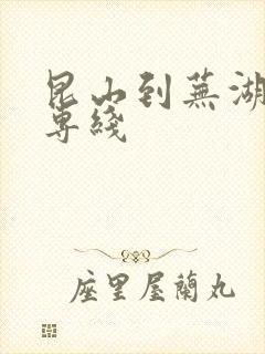 昆山到芜湖物流专线