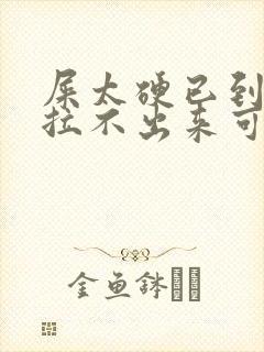 屎太硬已到肛门拉不出来可以用手掏吗