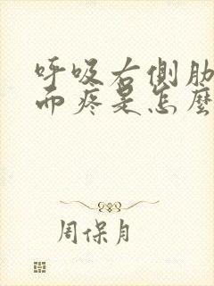 呼吸右侧肋骨里面疼是怎么回事