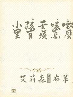 小孩子咳嗽喉咙里有痰怎么办封面