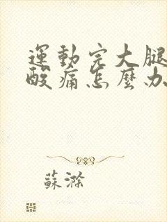 运动完大腿肌肉酸痛怎么办封面