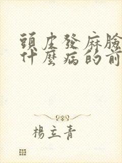 头皮发麻脸麻是什么病的前兆