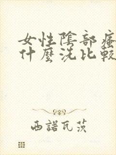 女性阴部瘙痒用什么洗比较好