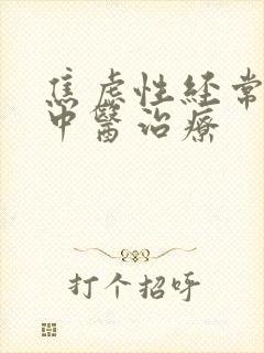 焦虑性经常失眠中医治疗