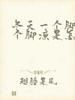 冬天一个脚热一个脚凉是怎么回事