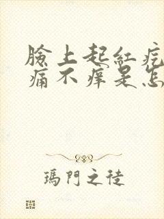 脸上起红疙瘩不痛不痒是怎么回事