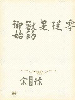 御兽是从零分开始的