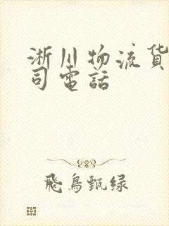 淅川物流货运公司电话