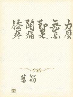 膝关节无力发软疼痛是怎么回事