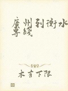 广州到衡水物流专线