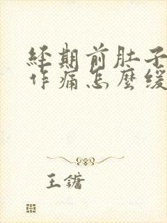 经期前肚子隐隐作痛怎么缓解