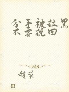 分手被拉黑还能不要挽回封面