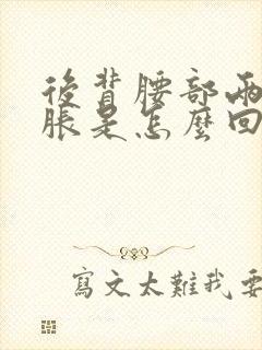 后背腰部两侧酸胀是怎么回事