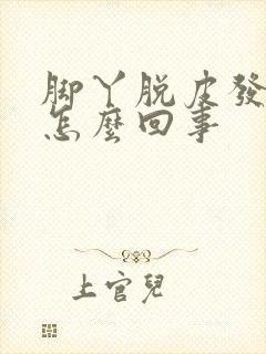 脚丫脱皮发痒是怎么回事封面