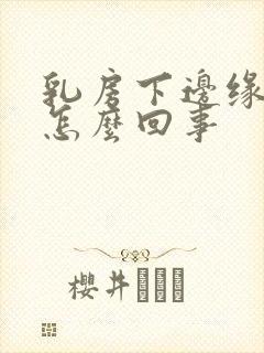 乳房下边缘疼是怎么回事