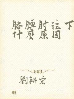 胳膊肘往下疼是什么原因