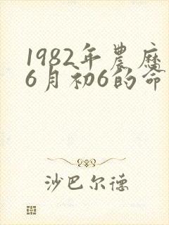 1982年农历6月初6的命运如何封面