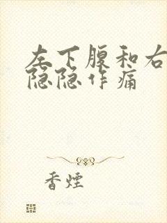 左下腹和右下腹隐隐作痛