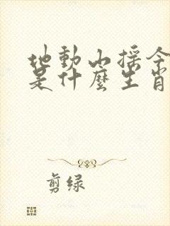 地动山摇今出贵是什么生肖