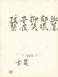 孩子抑郁与焦虑整夜失眠怎样调整