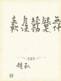 来月经腿无力发软没劲是什么原因啊