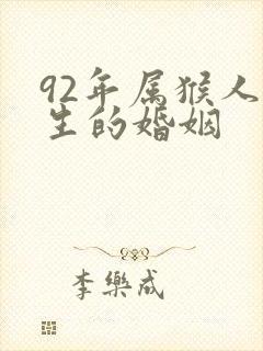 92年属猴人一生的婚姻