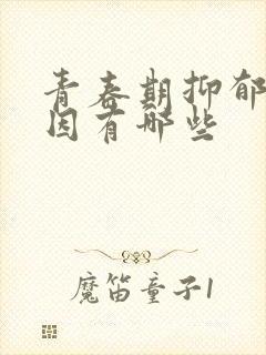 青春期抑郁的原因有哪些